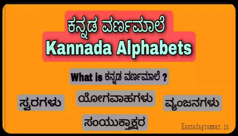 ಕನ್ನಡ ವರ್ಣಮಾಲೆ ( Kannada Alphabets ) – Kannada Varnamale