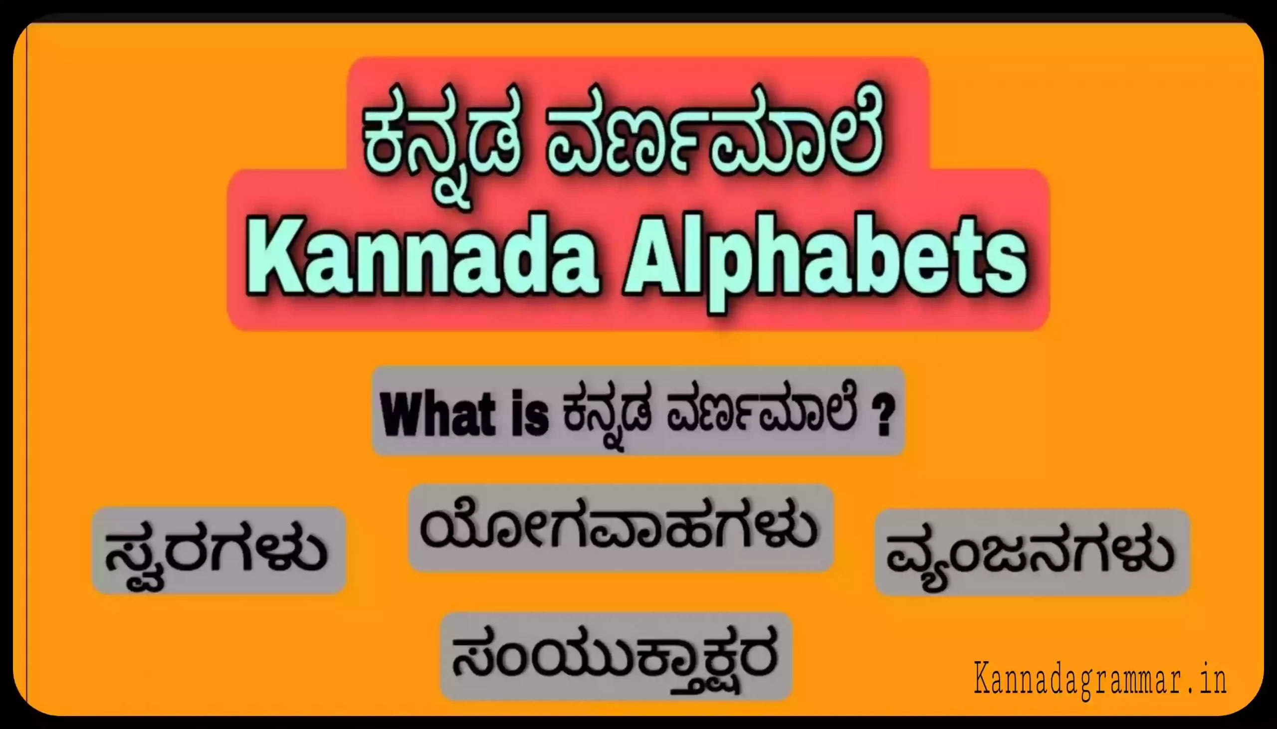 ಕನ್ನಡ ವರ್ಣಮಾಲೆ ( Kannada Alphabets )