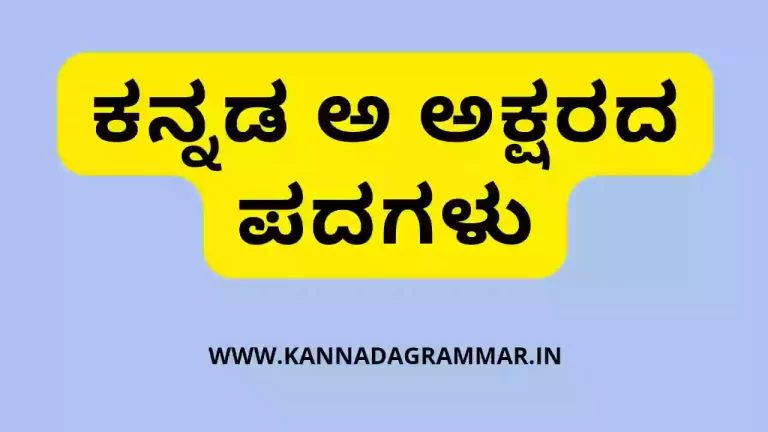 ಕನ್ನಡ ಅ ಅಕ್ಷರದ ಪದಗಳು – Kannada Words