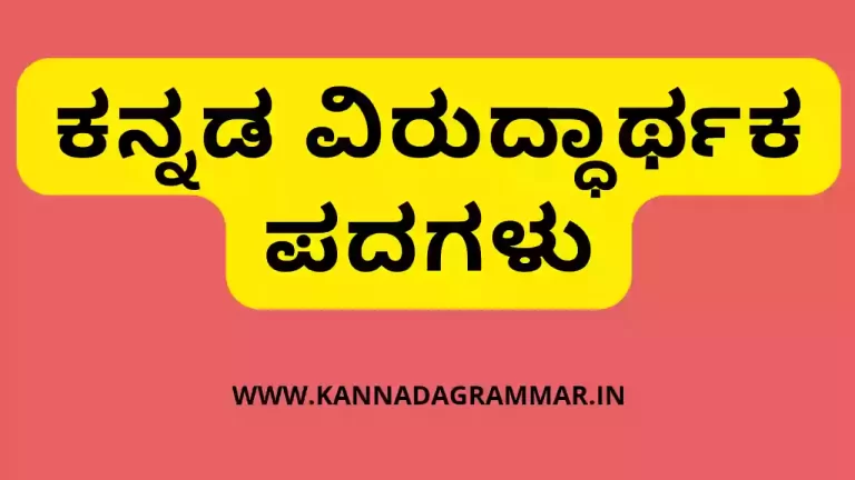 ಕನ್ನಡ ವಿರುದ್ಧಾರ್ಥಕ ಪದಗಳು – Kannada opposite words