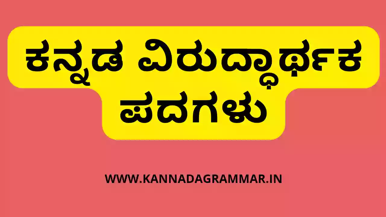 Kannada opposite words