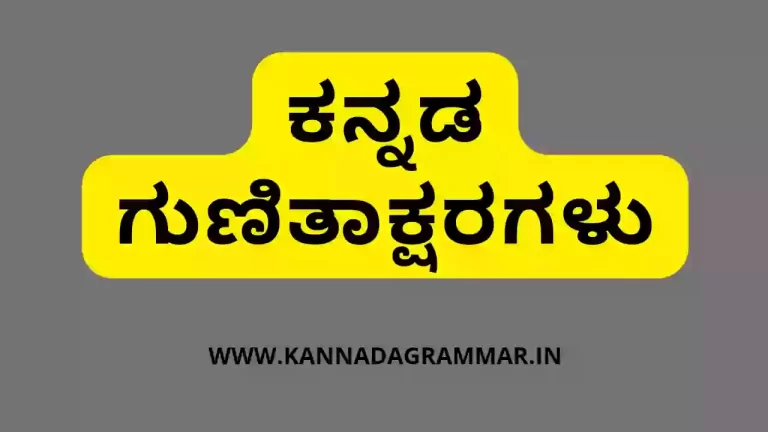 ಕನ್ನಡ ಗುಣಿತಾಕ್ಷರಗಳು – kannada gunitaksharagalu