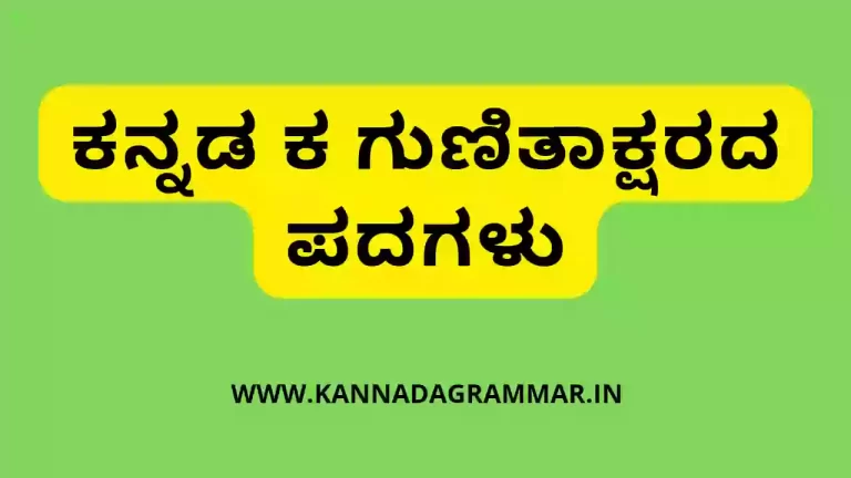 ಕನ್ನಡ ಕ ಗುಣಿತಾಕ್ಷರದ ಪದಗಳು – Kannada words