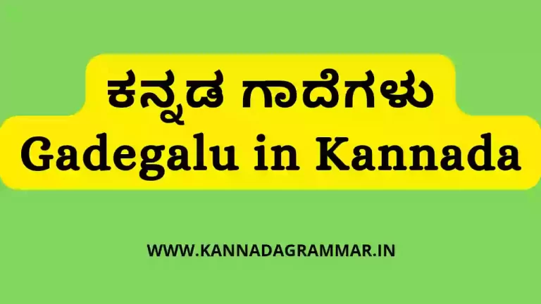 ಕನ್ನಡ ಗಾದೆಗಳು – Gadegalu in Kannada