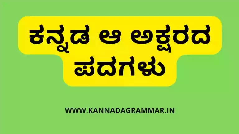 ಕನ್ನಡ ಆ ಅಕ್ಷರದ ಪದಗಳು – Kannada Words