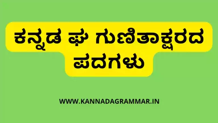 ಕನ್ನಡ ಘ ಗುಣಿತಾಕ್ಷರದ ಪದಗಳು – Kannada words
