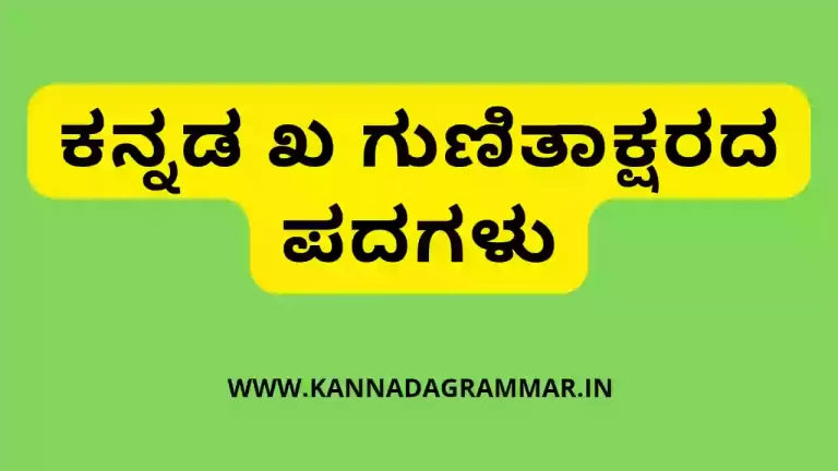 ಕನ್ನಡ ಖ ಗುಣಿತಾಕ್ಷರದ ಪದಗಳು – Kannada words