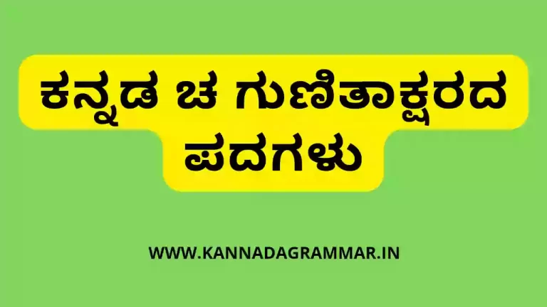 ಕನ್ನಡ ಚ ಗುಣಿತಾಕ್ಷರದ ಪದಗಳು – Kannada words